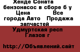 Хенде Соната5 2,0 бензонасос в сборе б/у › Цена ­ 2 000 - Все города Авто » Продажа запчастей   . Удмуртская респ.,Глазов г.